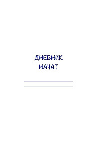 Дневник осознанности. Сегодня мне есть, за что сказать спасибо?